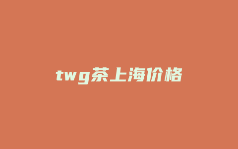 twg茶上海价格